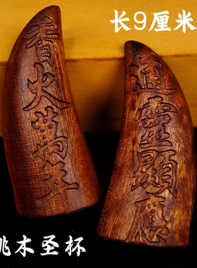 天师豪礼龙虎山雷击枣木圣杯浮雕