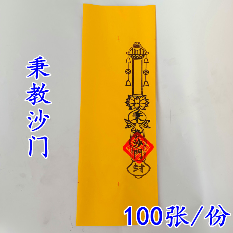 佛家用品疏文表文四值功曹道宗门下道经师宝龙凤秉沙门表筒黄色