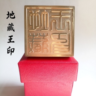 铜印法器 道家用品铜印章法印 黄铜纯铜 地藏王印送盒子5厘米印