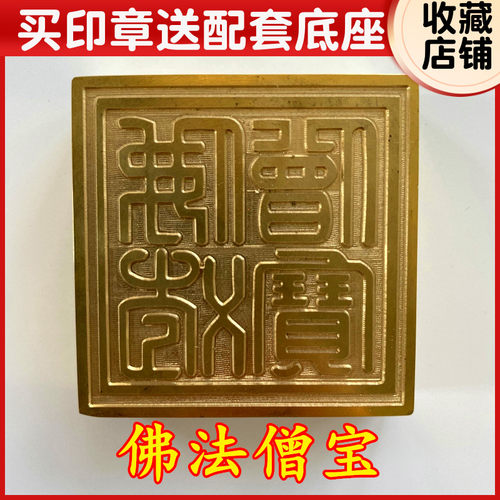 佛法僧宝铜印印章三宝印送底座