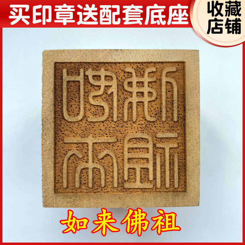 如来佛祖用品道家法器道士印章五公分桃木法印令牌5厘米印章底座 - 实物图