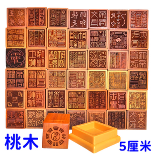 桃木印章道士法印张天师道经师宝太上老君玉皇大帝土地城隍5厘米