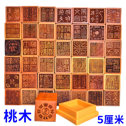 桃木印章道士法印张天师道经师宝太上老君玉皇大帝土地城隍5厘米