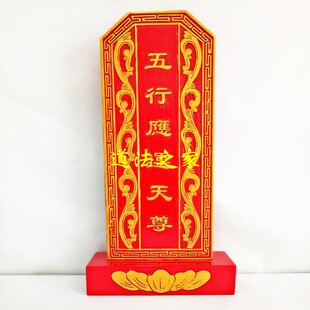 龙虎山道士用品实木祖宗祖先牌位祠堂牌位道家用品 五行应运天尊