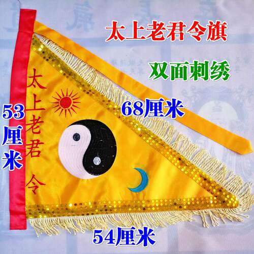 双面刺绣令旗大号太上老君