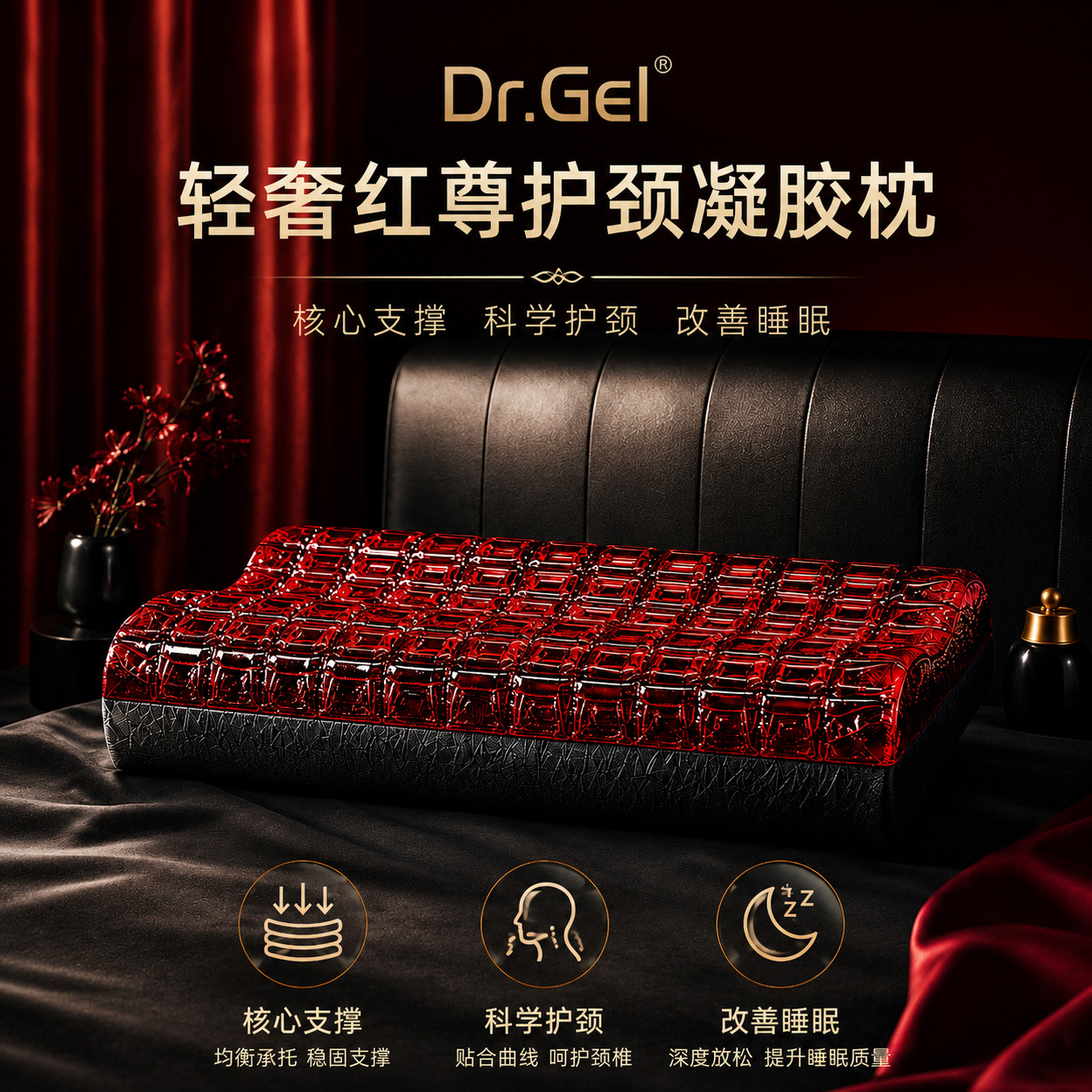 DR.GEL红尊慢回弹凝胶护颈枕