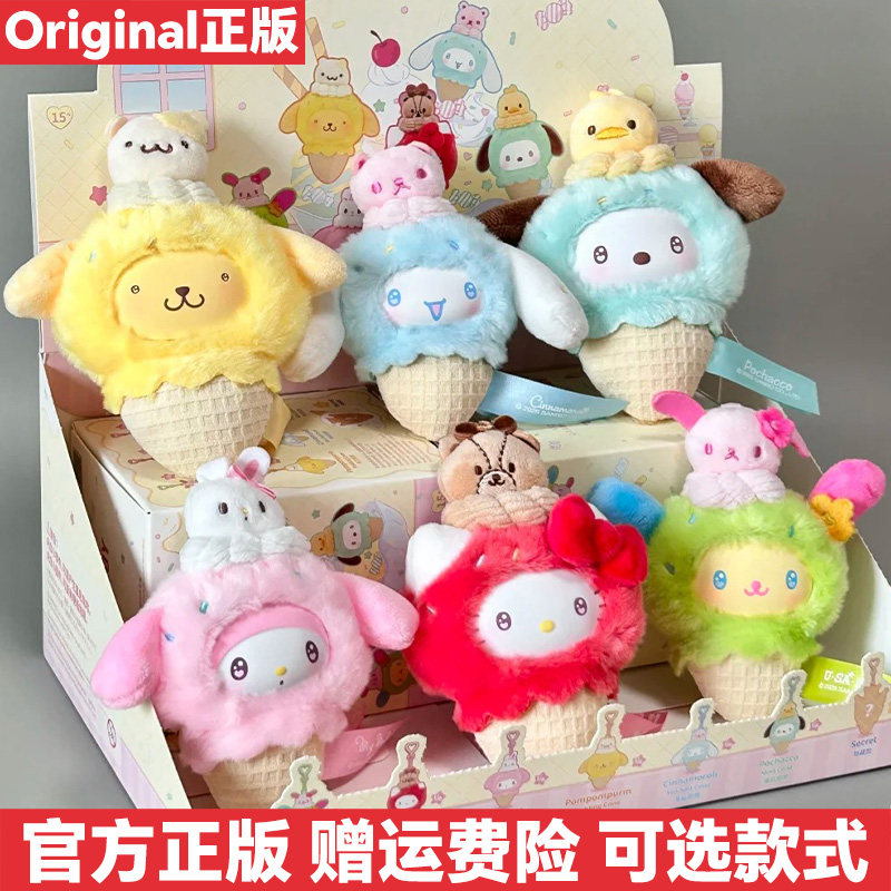 正版三丽鸥小小甜筒毛绒盲盒