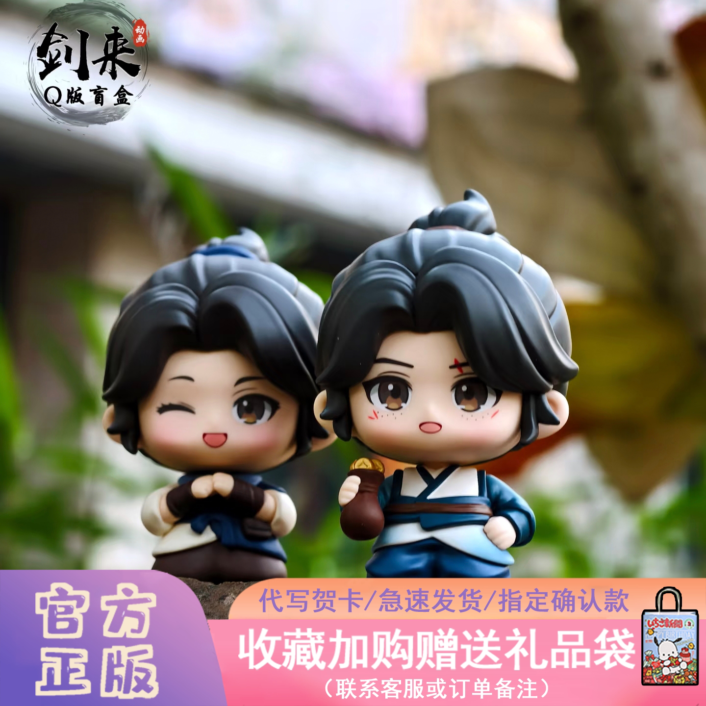 官方正版剑来Q版盲盒手办摆件图片