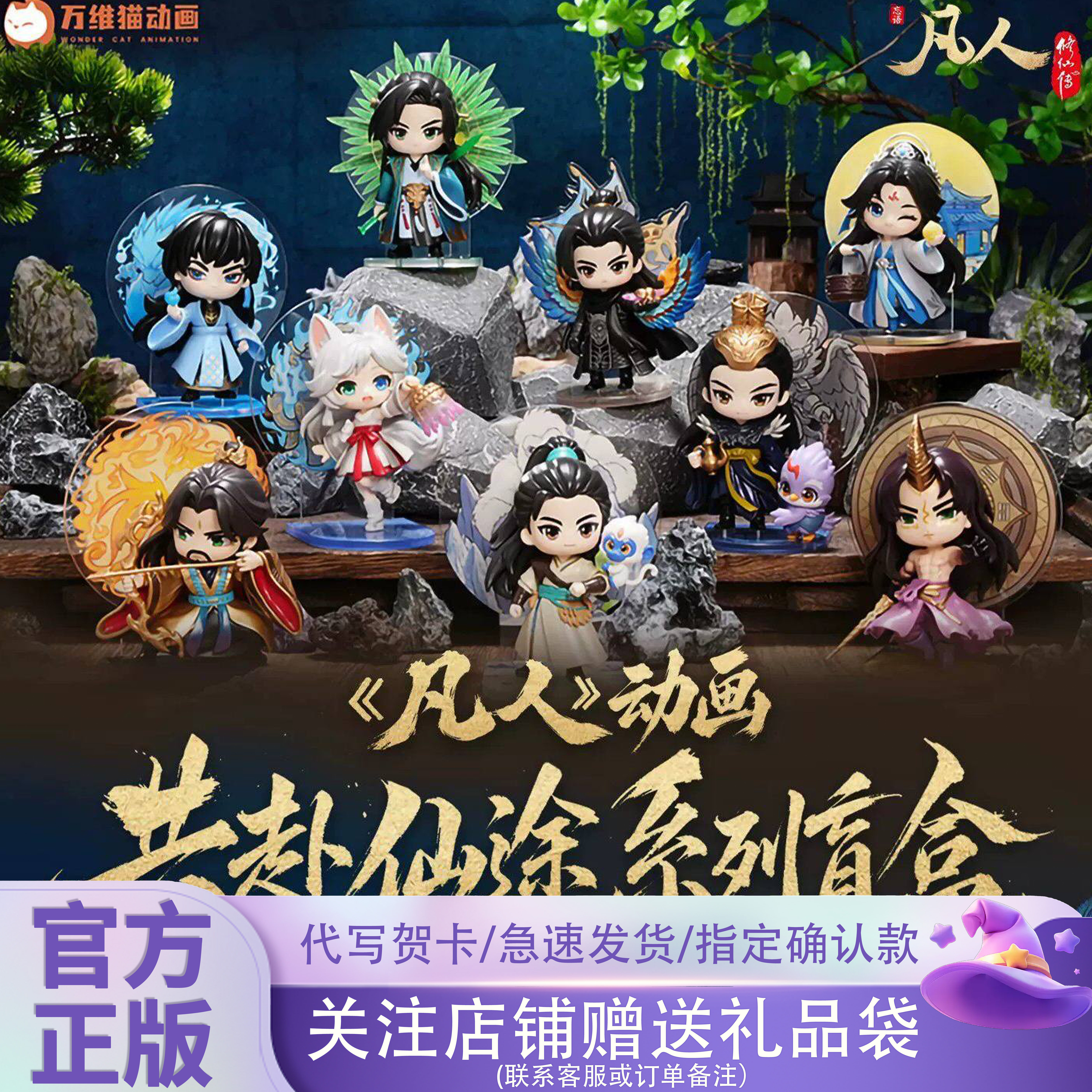 正版阅文好物凡人修仙传共赴仙途系列盲盒潮玩手办桌面摆件动画周