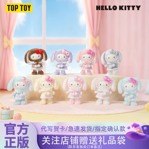 正品TOPTOY Hello Kitty垂耳兔系列盲盒毛绒挂件可爱玩偶礼物周边
