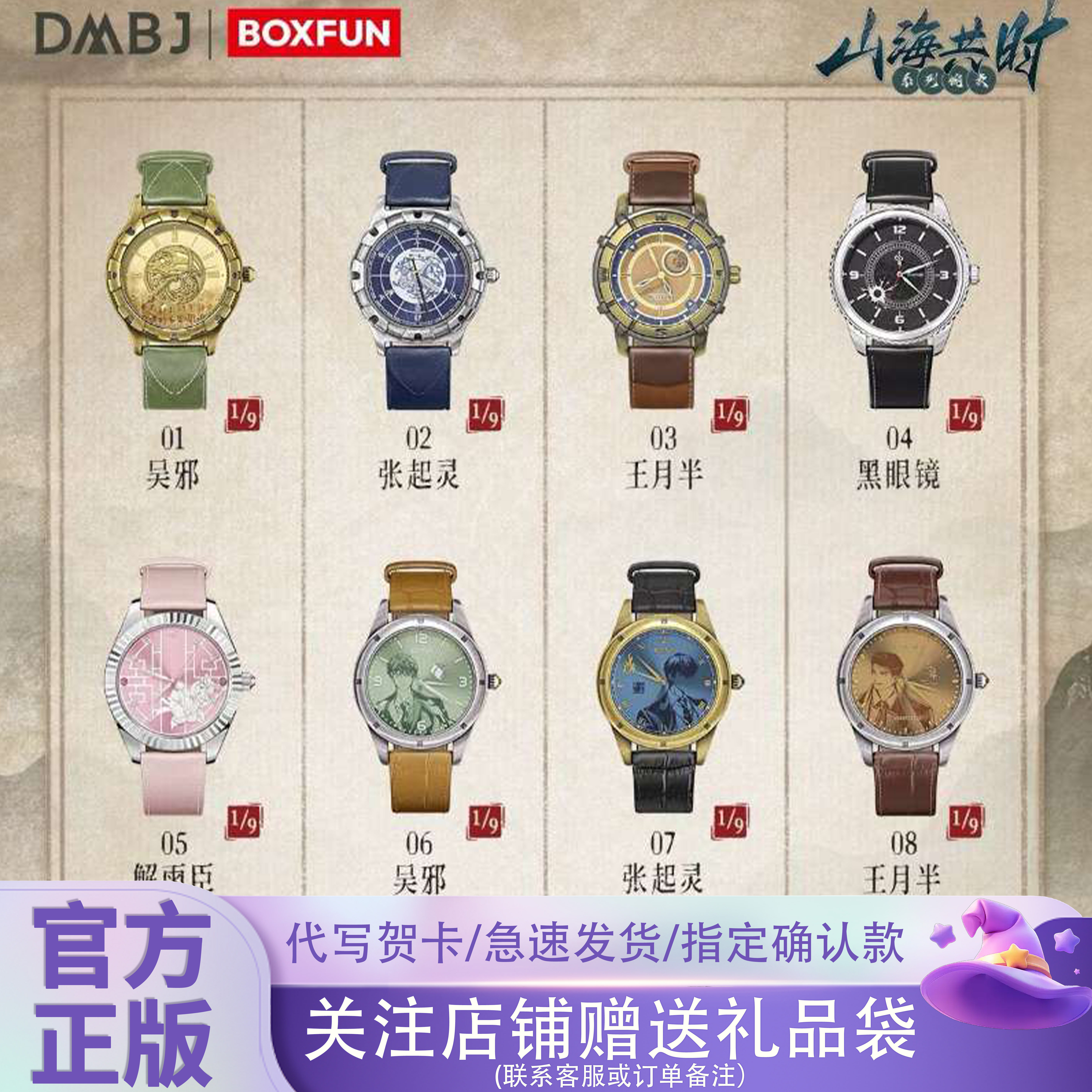 正版盗墓笔记山海共时腕表盲盒