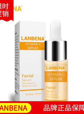 LANBENA蓝蓓娜VC原液精华提亮肤色保湿抗皱维C精华15ml 有防伪码