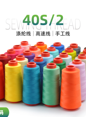 缝纫线 402 手缝线 精品高速涤纶宝塔线DIY 缝纫机线 黑白彩色