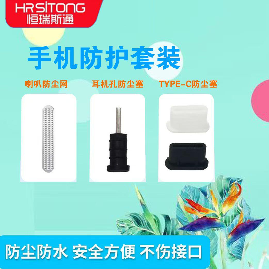 手机防护套装防尘防水不伤接口 TYPE-C喇叭防尘网贴耳机孔防尘塞