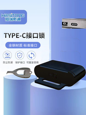 TYPE-C端口锁安全锁可拆卸封口塞电脑手机 typec接口封堵器防盗