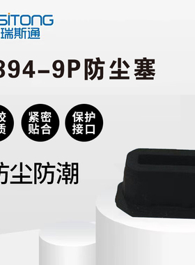 Firewire800(1394-9)电脑数码端口硅胶防尘塞保护套胶塞9P防尘塞