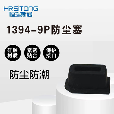 Firewire800(1394-9)电脑数码端口硅胶防尘塞保护套胶塞9P防尘塞