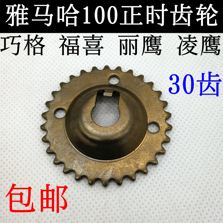 雅马哈 巧格100 福喜 丽鹰 凌鹰 正时齿轮 正时轮 jog踏板车100