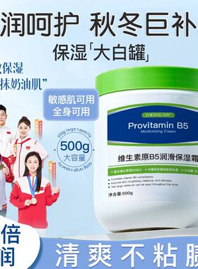 大白罐维生素原B5润滑保湿霜身体乳滋润舒缓保湿补水官方正品
