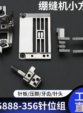 星菱VG888/888S-356针位组绷缝机小方头立骨导骨针板压脚牙齿