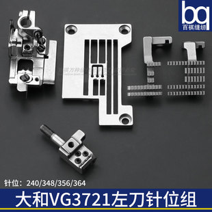 大和VG3721绷缝机左刀针位组缝纫机240 356针板压脚牙齿针头 348