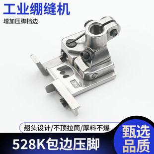 528K拉条压脚新款三针五线绷缝机拉捆条包边拉坎傍位5.6滚条压脚
