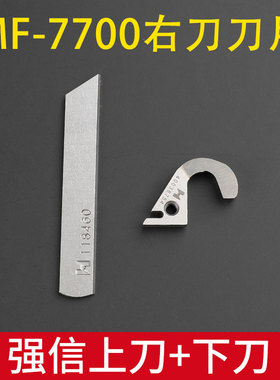 上弯刀400-38754下刀强信右刀片118-46003MF7700-E10右切刀绷缝机