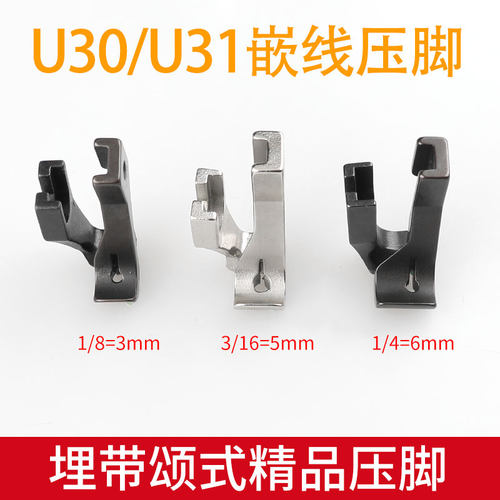 百祺U30/U31同步车嵌线压脚B款