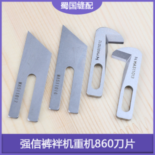 上下切刀MAS11013缝纫强信裤 耳机 袢机重机860刀片MAS11017天工裤