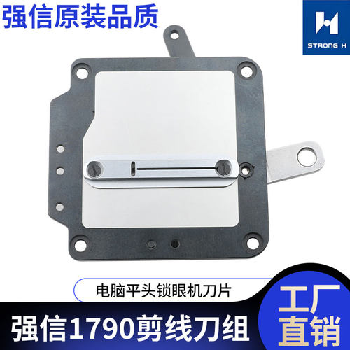 强信剪线刀组平头锁眼机