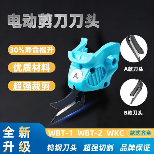 WBT-1/WBT-2/WBT-3/WKC 原装正品刀头 电动剪刀刀头 WBT专用