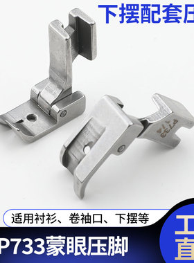 平车大宇蒙眼压脚P733工业平车全钢压脚卷边器卷袖口下摆配套压脚