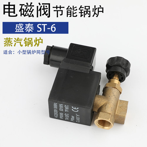 盛泰ST-6节能蒸汽锅炉蒸汽锅炉电加热电磁阀组件线圈开关蒸汽阀门