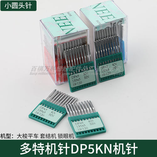 多特DP5KN通用加固缝纫机机针