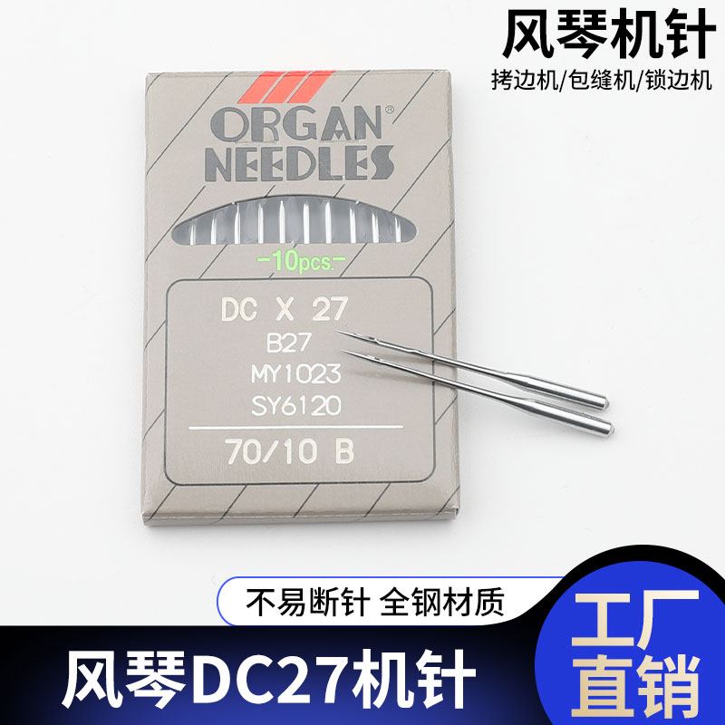 日本风琴DC27机针拷边机包缝机锁边机工业缝纫机针码边车包边机针
