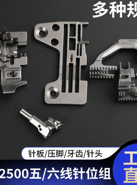 MO2500五线六线针位组2516拷边机针板压脚牙齿针头厚料薄料包缝机