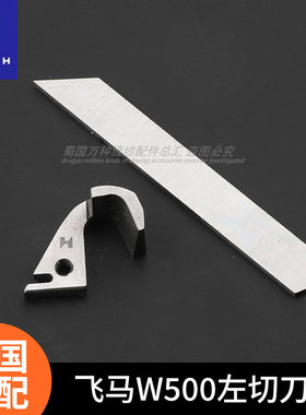 强信牌飞马W500 W600绷缝机左切刀刀片257574动刀204161A定刀坎车