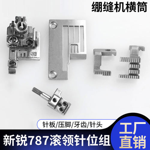 2针2.4包边压脚针板针头牙齿绷缝机横筒新锐787滚领 3针5.6针位组