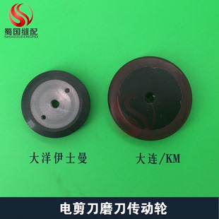 裁剪刀磨刀传动轮电剪刀配件磨刀轮KM大连伊士曼大洋款自动磨包邮