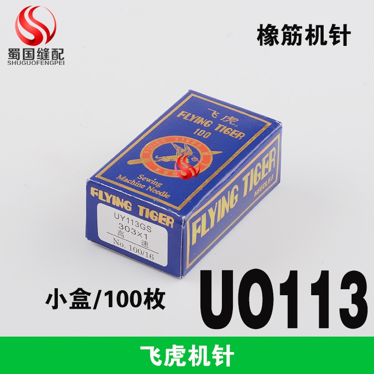 UO*113橡筋机针拉腰机针工业缝纫机机针飞虎牌303旋转槽机针裤头