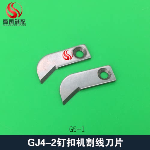上工双工GJ4钉扣机割线刀片