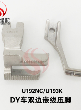 带转角U192MC/U193K工业缝纫机DY车双边嵌线压脚同步车嵌线压脚