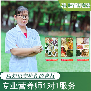 营养师定制减肥一对一营养指导减脂餐谱定制一日三餐计划监督陪伴