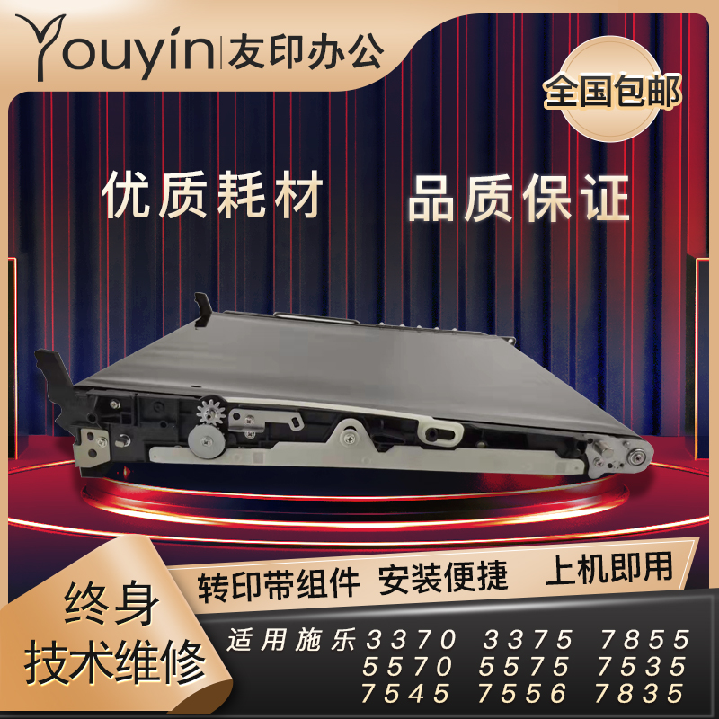 施乐5570转印带组件7535 7545 7835 7845 3370原装转印带组件