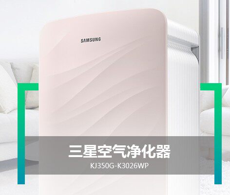 三星空气净化器KJ350G-K3026WP家用智能除甲醛pm2.5 室内除烟除尘