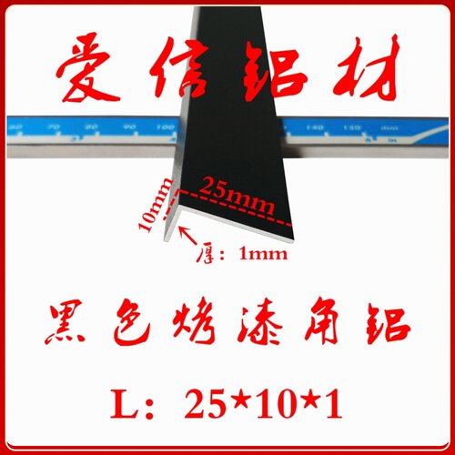 铝合金黑色烤漆角铝 包边护角条25*10*1mm不等边L型三角铝型材diy