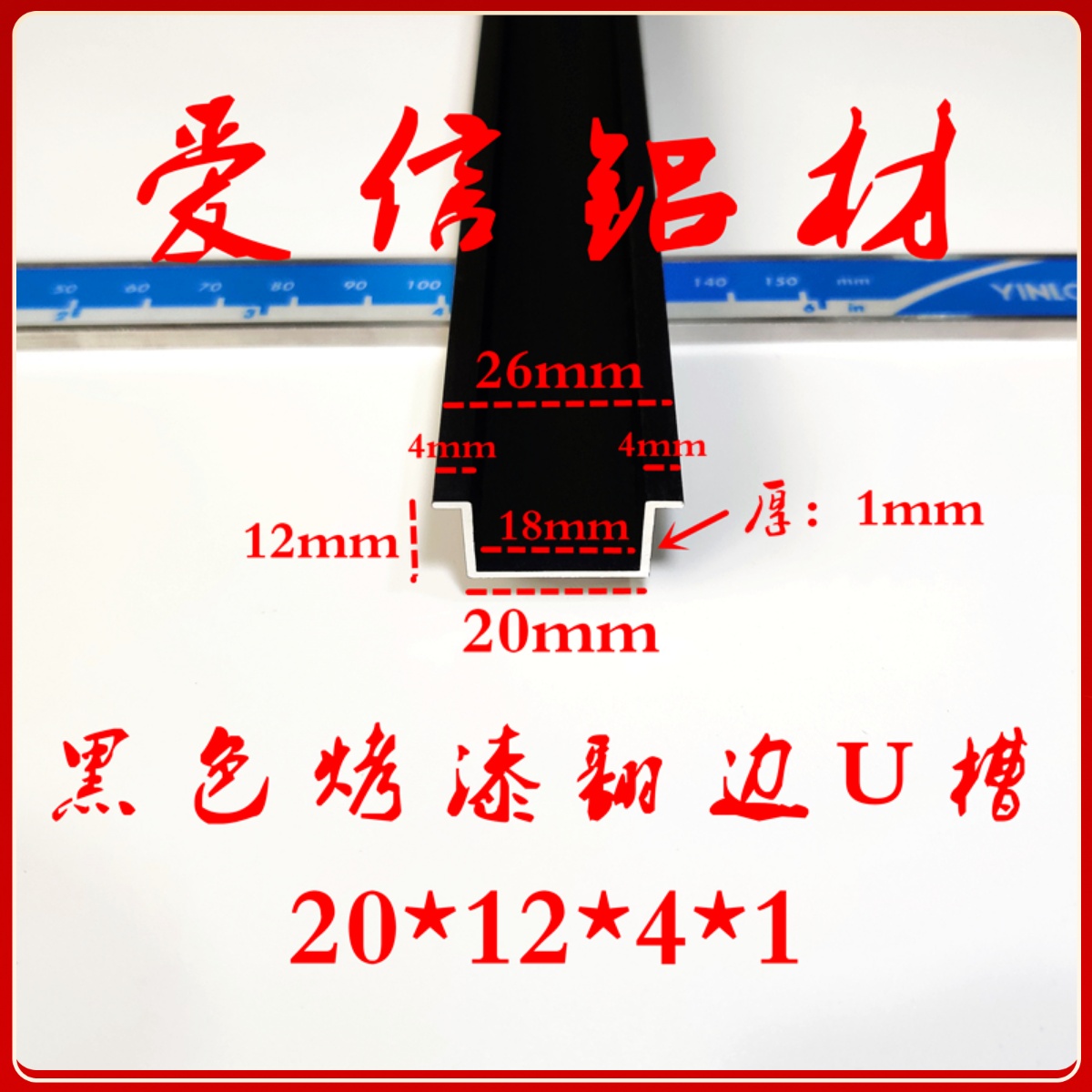 铝合金几型槽 翻边槽黑色烤漆凹型槽吊顶装饰填缝卡槽20*12*4*1mm
