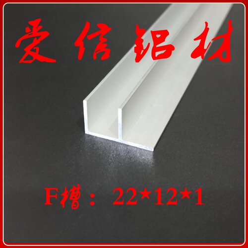 铝合金 F槽铝 F型 卡槽 滑槽 灯箱包边槽 内径10mm diy 22*12*1mm