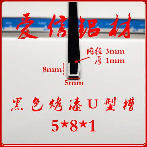 铝合金黑色烤漆U型槽 包边条装饰条 内径3mm 玻璃卡槽diy 5*8*1mm