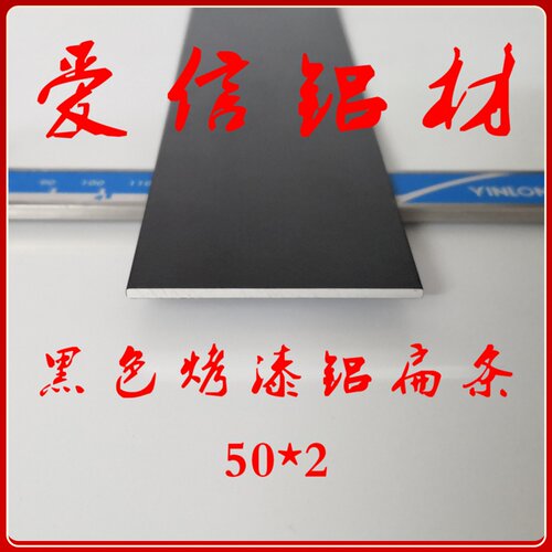 铝合金 黑色烤漆 扁铝 扁条 铝排 铝条 装饰条 铝型材 diy 50*2mm